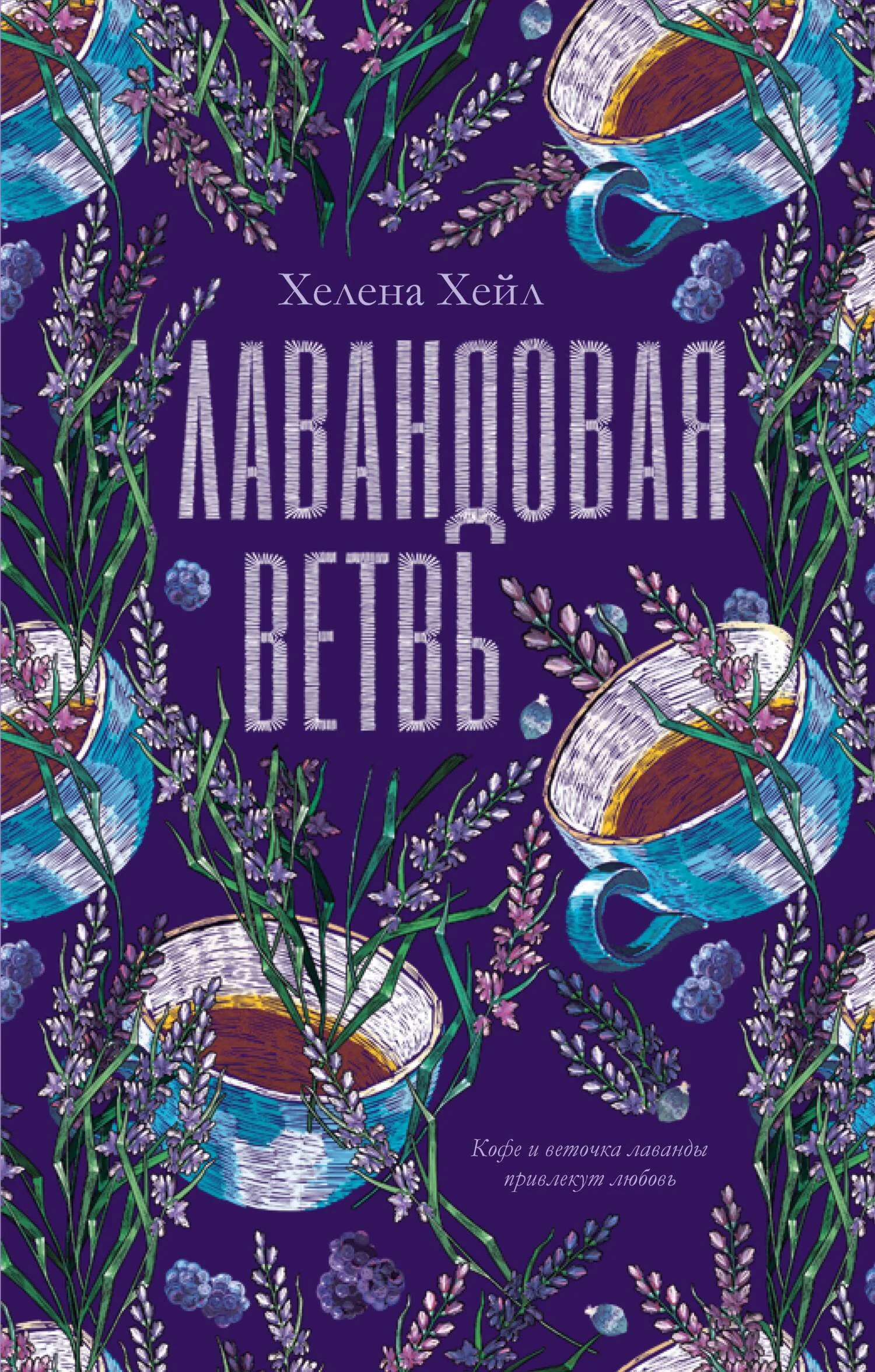 Обложка Лавандовая ветвь