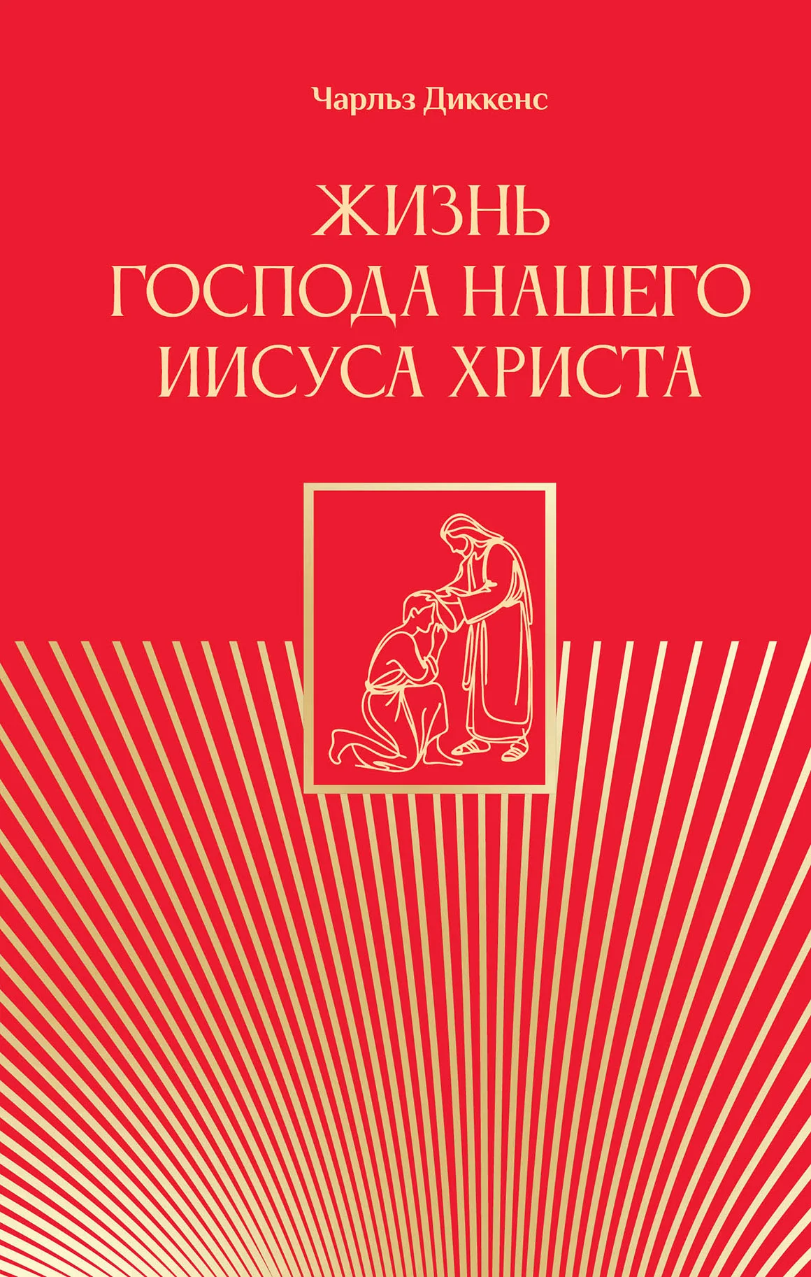 Обложка Жизнь Господа нашего Иисуса Христа