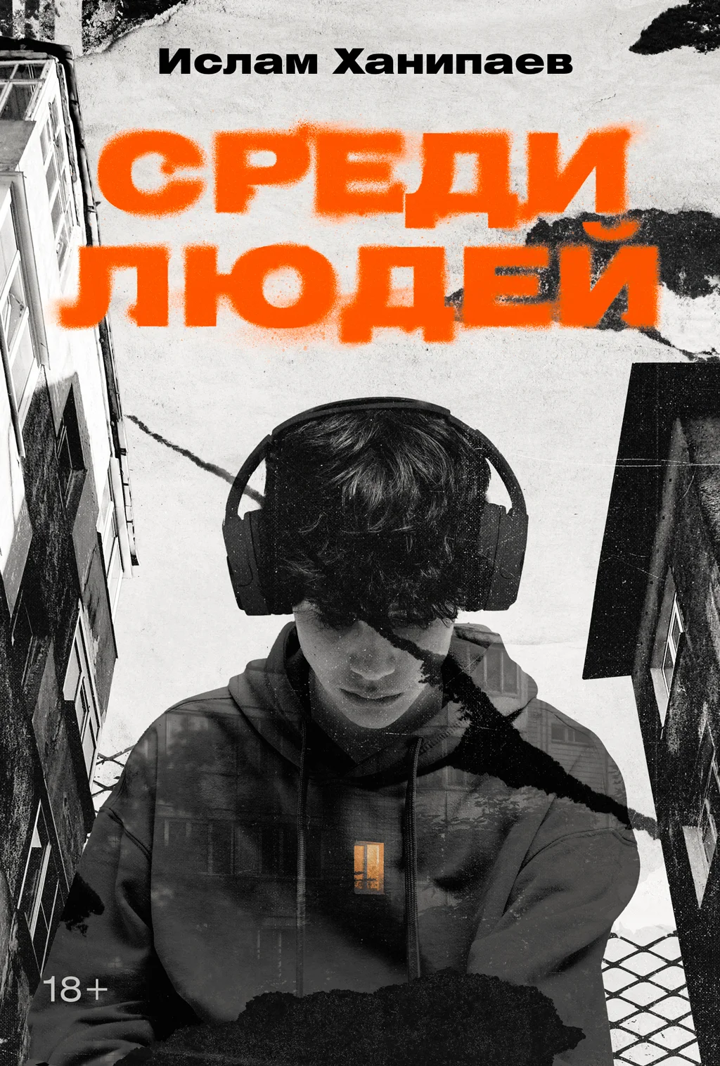 Обложка Среди людей