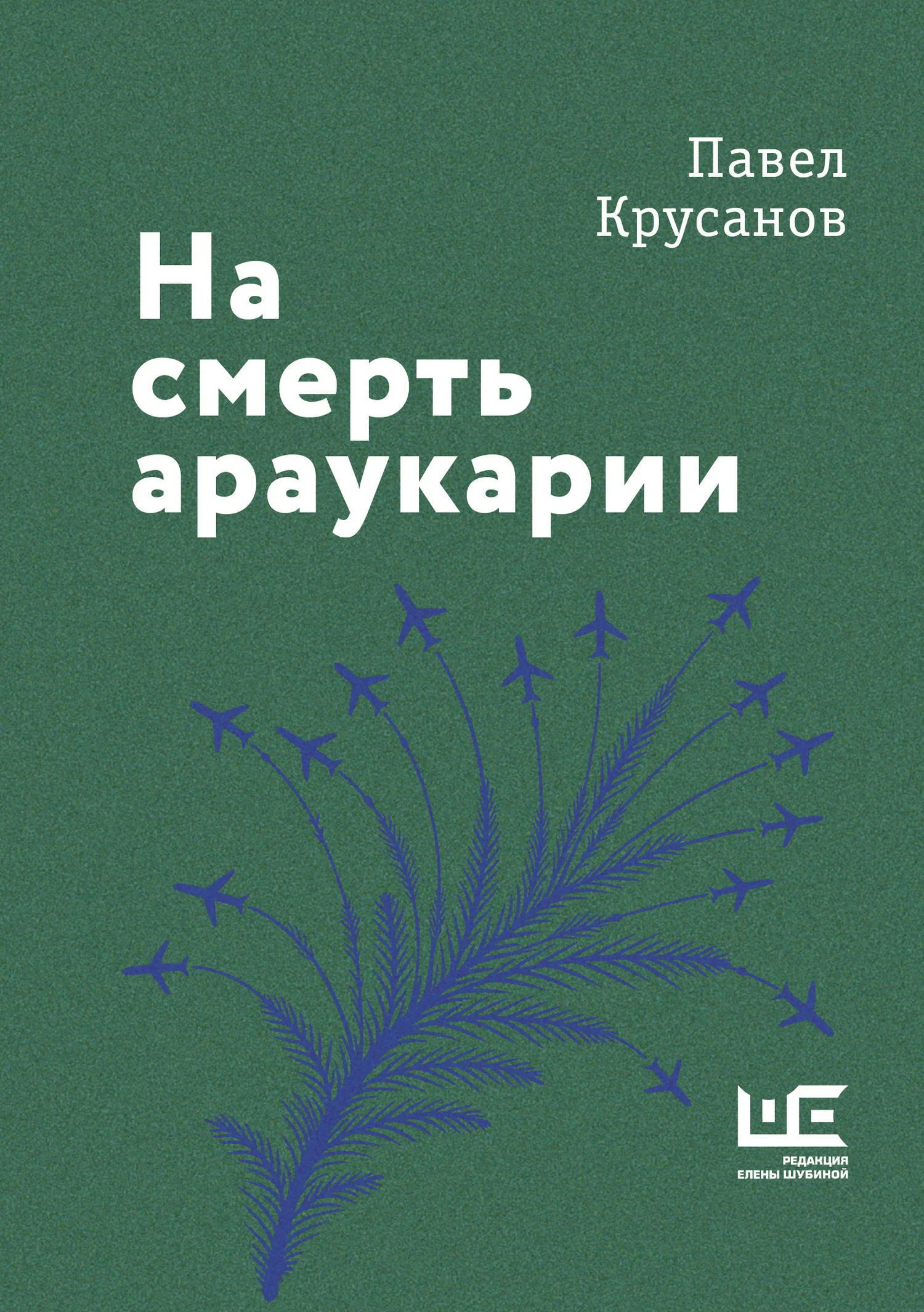 Обложка На смерть араукарии
