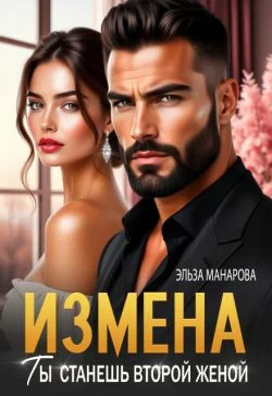 Обложка Измена. Ты станешь второй женой