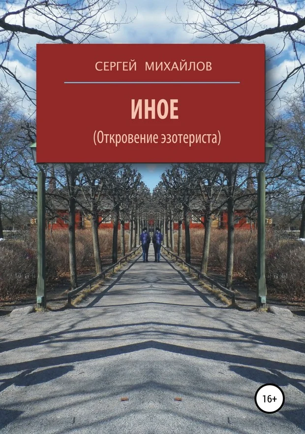 Обложка Иное (Откровение эзотериста)