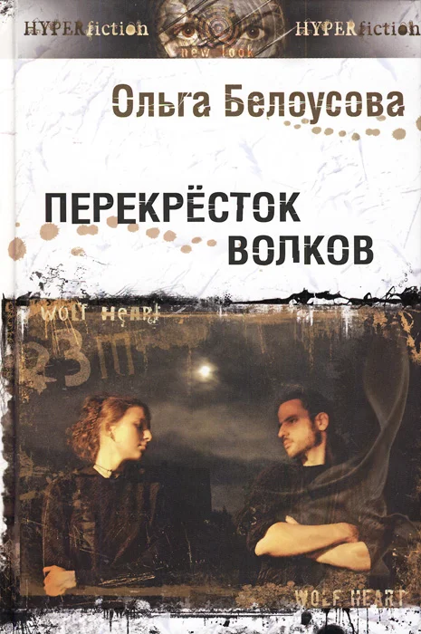 Обложка Перекресток волков