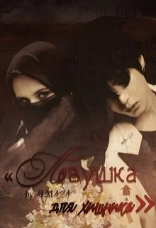 Обложка Ловушка для хищника