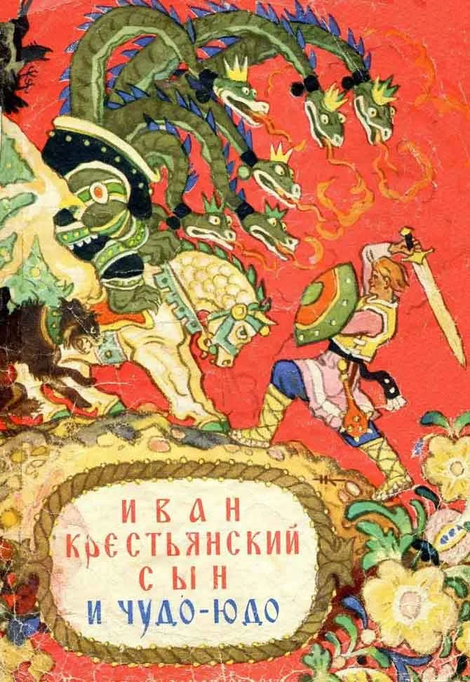 Обложка Иван крестьянский сын и чудо-юдо