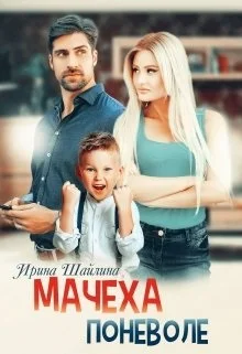 Обложка Мачеха поневоле