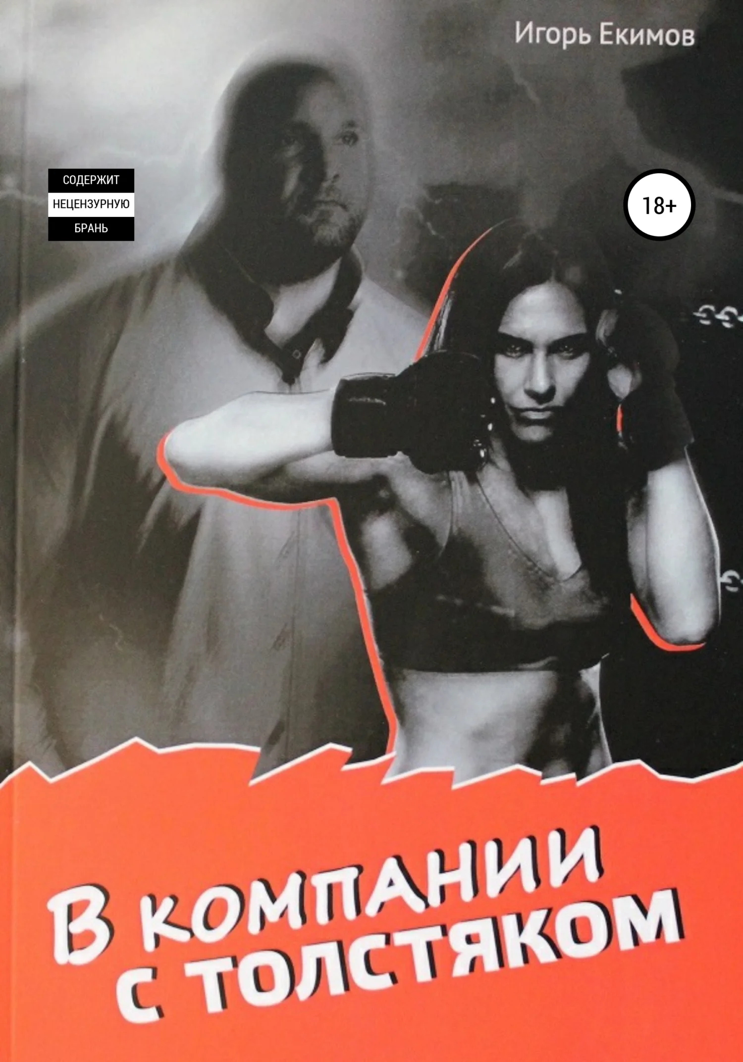 Обложка В компании с толстяком