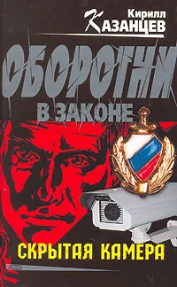 Обложка Скрытая камера