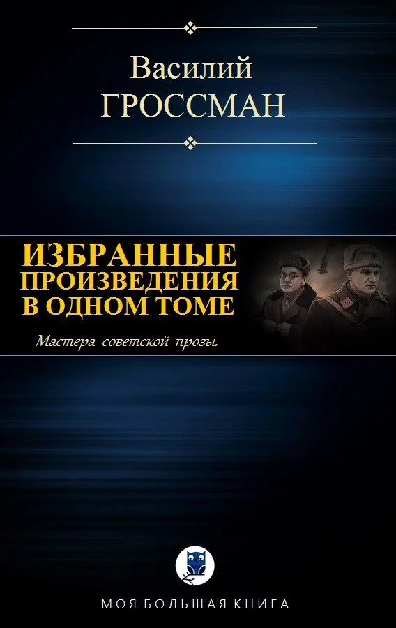 Обложка Избранные произведения в одном томе