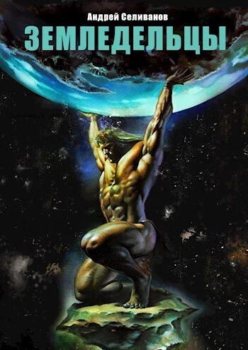 Обложка Земледельцы