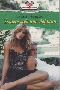 Обложка Благословение вершин