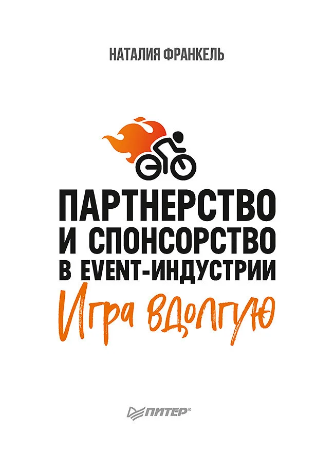 Обложка Партнерство и спонсорство в event-индустрии. Игра вдолгую