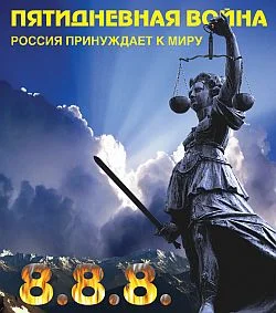 Обложка Пятидневная война. Россия принуждает к миру
