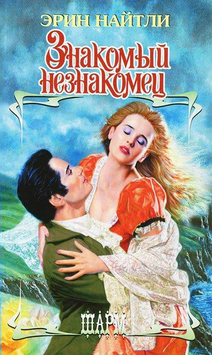 Обложка Знакомый незнакомец