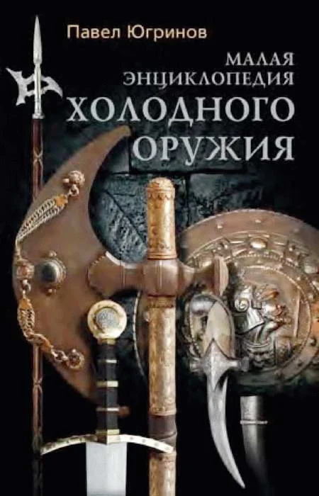 Обложка Малая энциклопедия холодного оружия