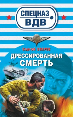 Обложка Дрессированная смерть