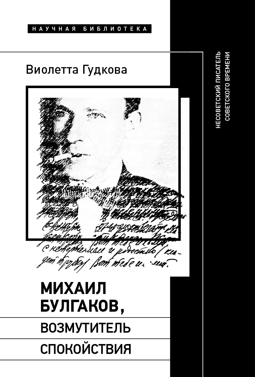 Обложка Михаил Булгаков, возмутитель спокойствия. Несоветский писатель советского времени