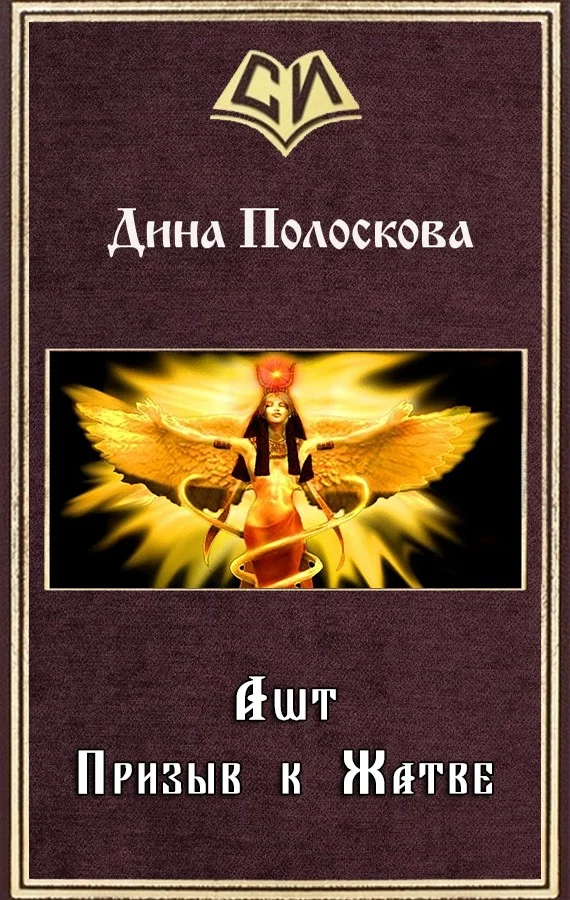 Обложка Ашт. Призыв к Жатве