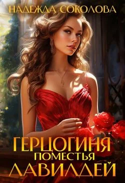 Обложка Герцогиня поместья Лавилдей