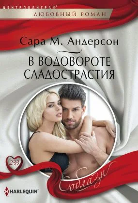 Обложка В водовороте сладострастия