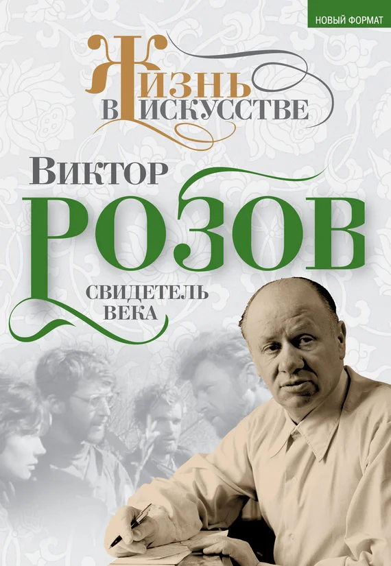 Обложка Виктор Розов. Свидетель века