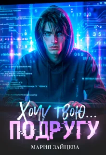 Обложка Хочу твою... подругу