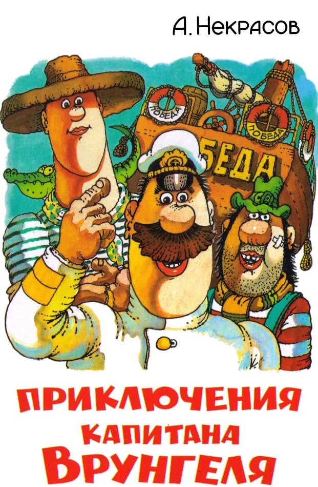 Обложка Приключения капитана Врунгеля