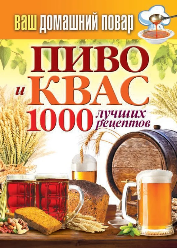 Обложка Пиво и квас. 1000 лучших рецептов