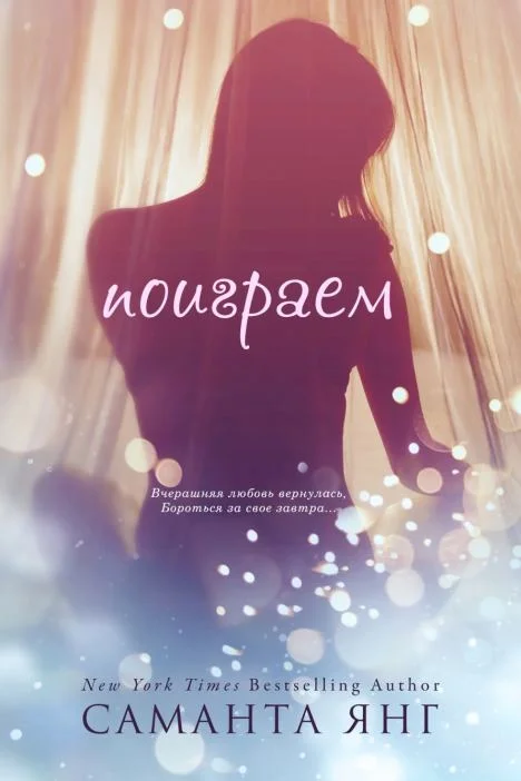 Обложка Поиграем