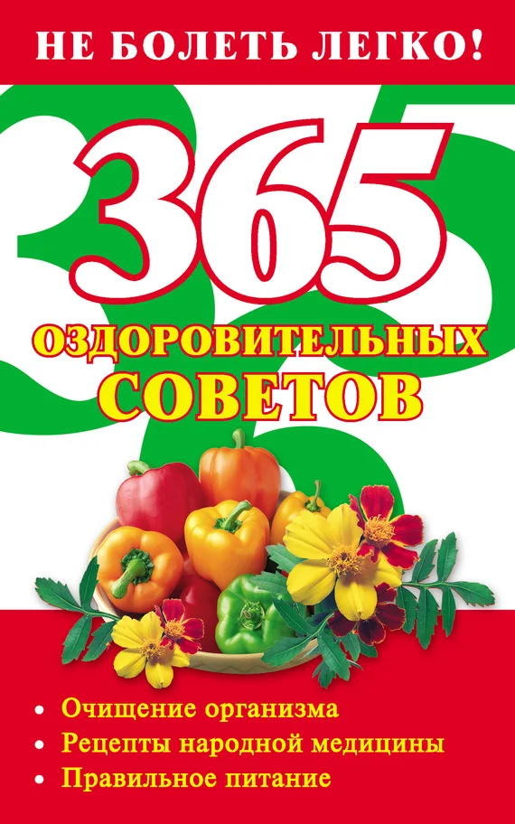 Обложка 365 оздоровительных советов