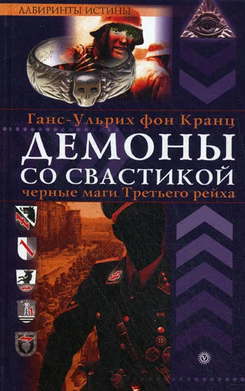Обложка Демоны со свастикой. Черные маги третьего рейха