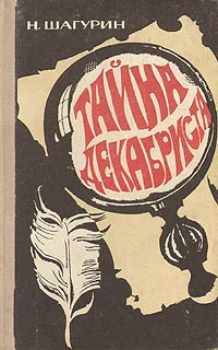 Обложка Тайна декабриста. Сборник повестей