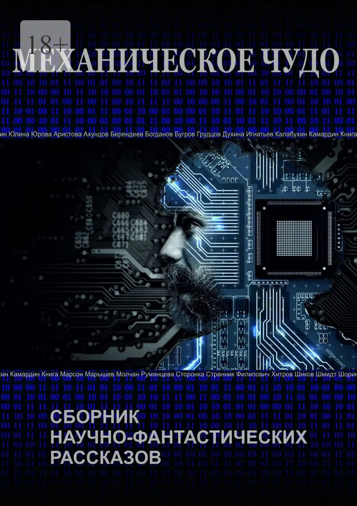 Обложка Механическое чудо
