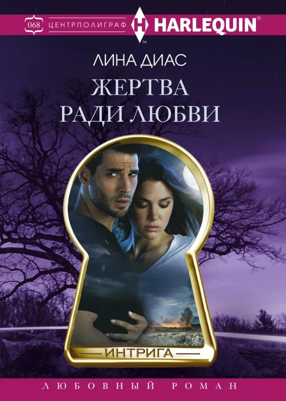 Обложка Жертва ради любви
