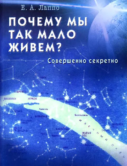 Обложка Почему мы так мало живем? Совершенно секретно