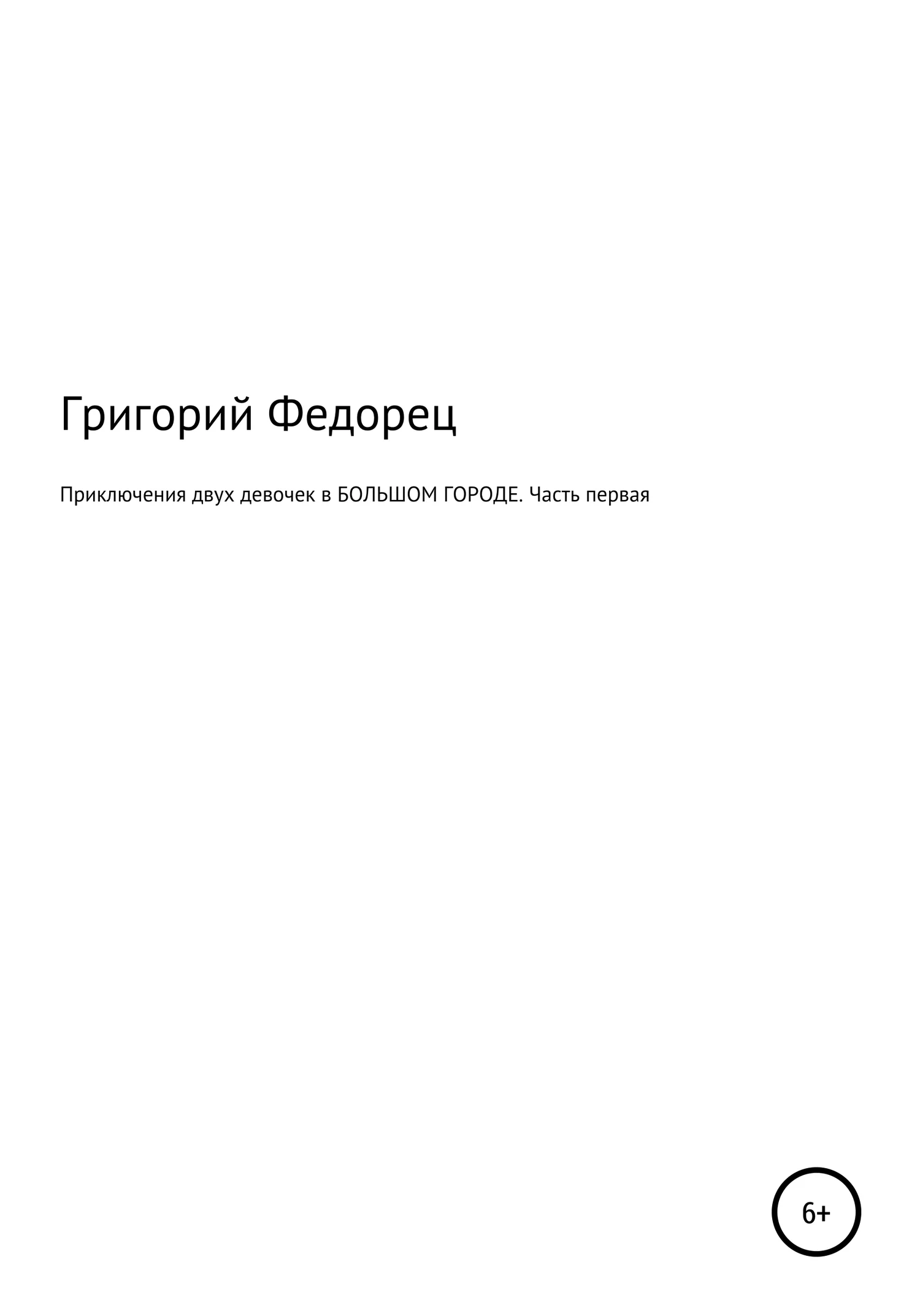 Обложка Приключения двух девочек в БОЛЬШОМ ГОРОДЕ. Часть первая
