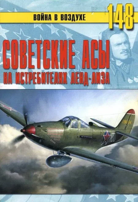 Обложка Советские асы на истребителях ленд-лиза
