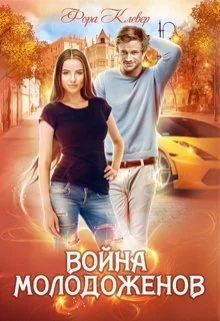 Обложка Война молодоженов
