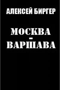 Обложка Москва - Варшава