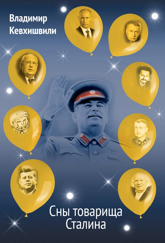 Обложка Сны товарища Сталина