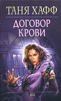Обложка Договор крови