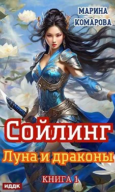 Обложка Луна и драконы