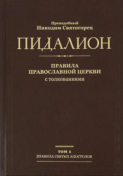 Обложка Правила святых отцов