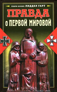 Обложка Правда о Первой мировой