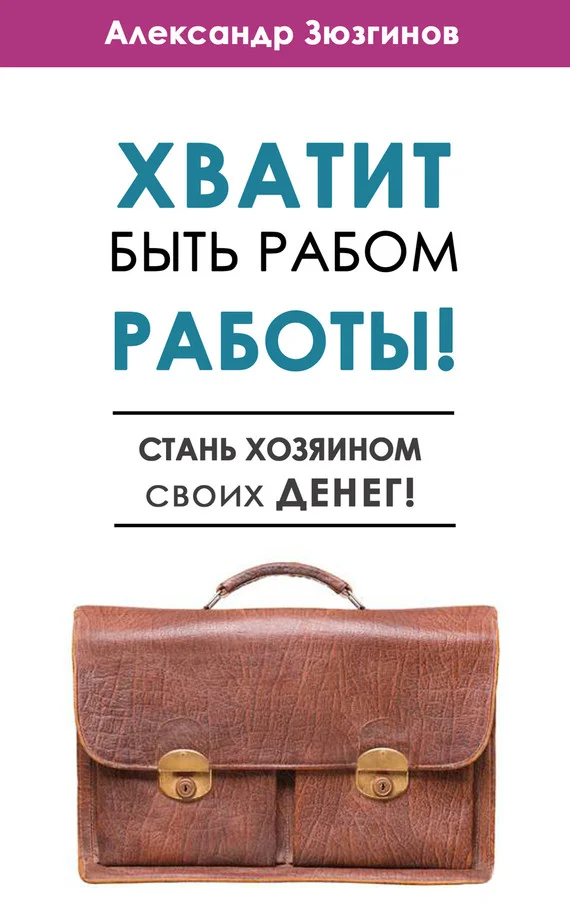 Обложка Хватит быть рабом работы!