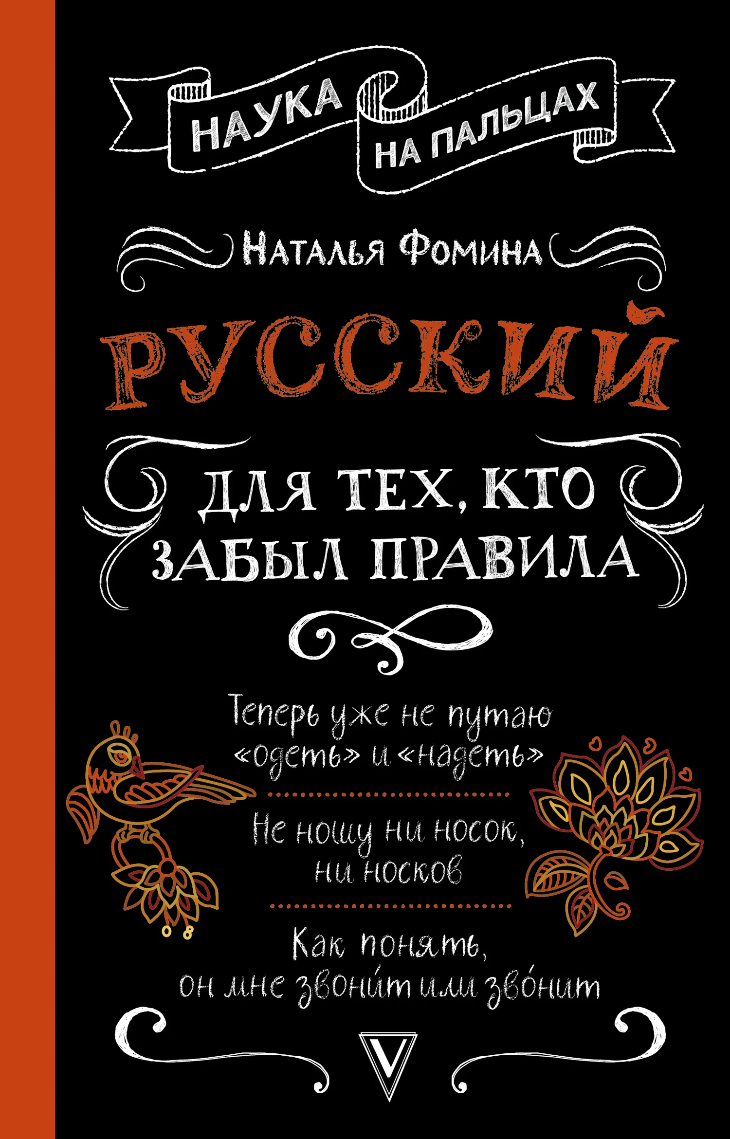 Обложка Русский для тех, кто забыл правила