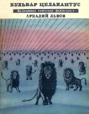 Обложка Бульвар Целакантус