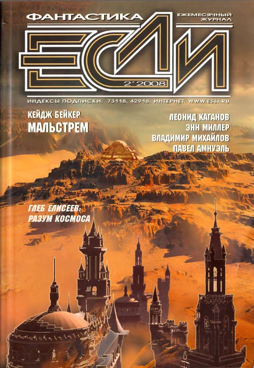 Обложка «Если», 2008 № 02