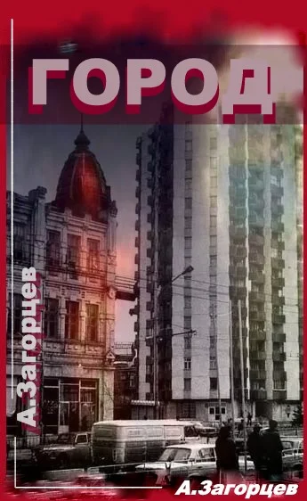 Обложка Город