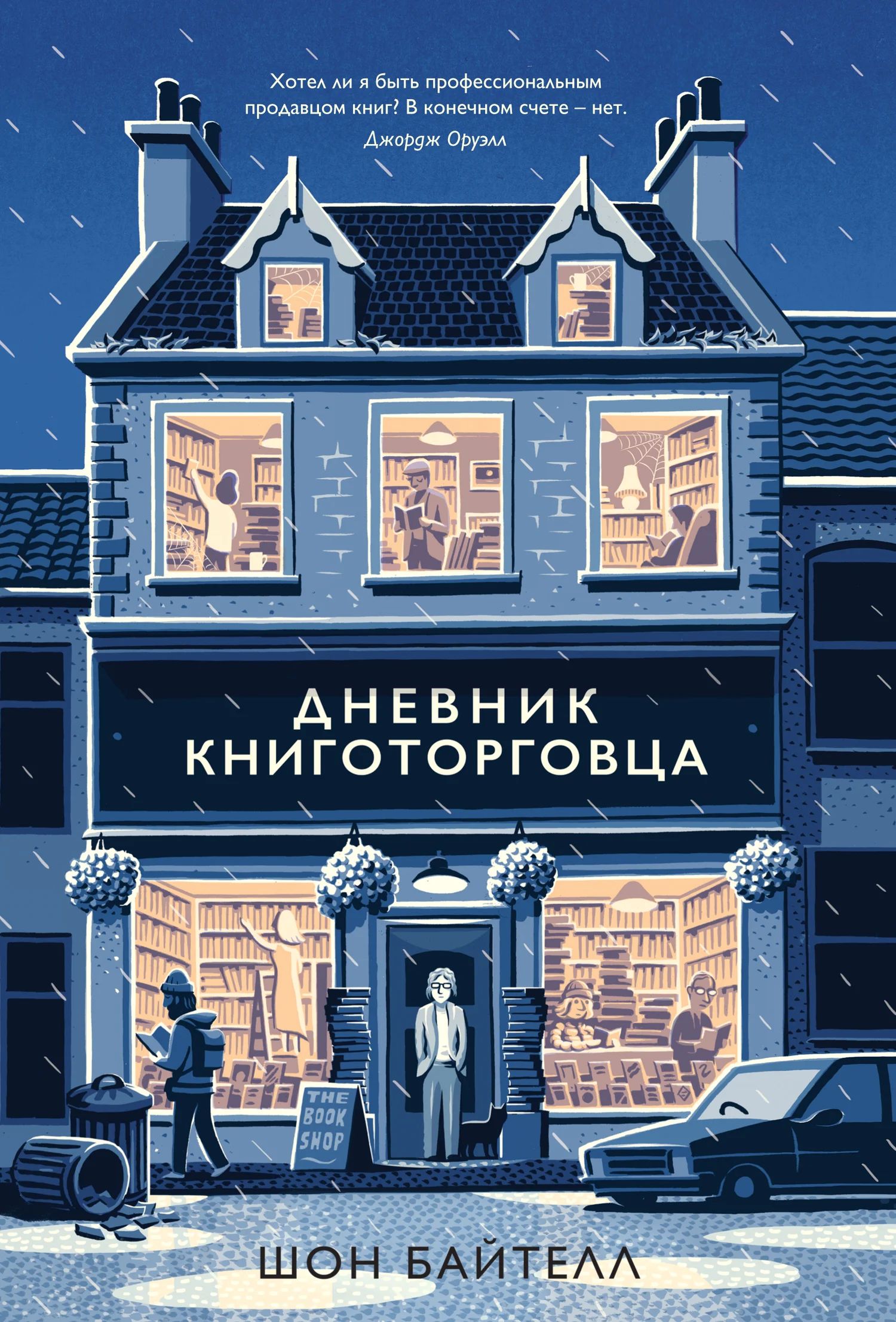 Обложка Дневник книготорговца